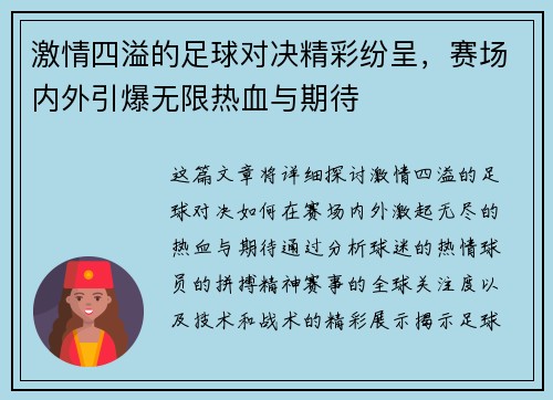 激情四溢的足球对决精彩纷呈，赛场内外引爆无限热血与期待