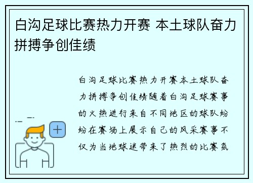白沟足球比赛热力开赛 本土球队奋力拼搏争创佳绩