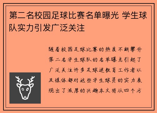 第二名校园足球比赛名单曝光 学生球队实力引发广泛关注