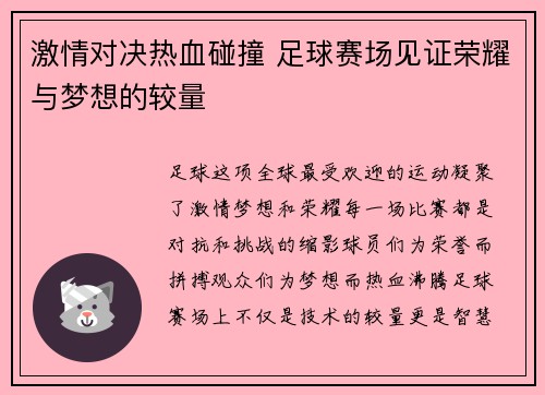 激情对决热血碰撞 足球赛场见证荣耀与梦想的较量
