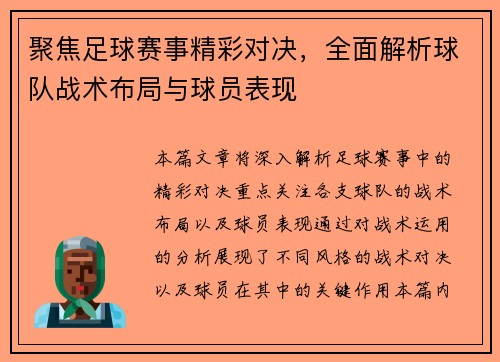 聚焦足球赛事精彩对决，全面解析球队战术布局与球员表现