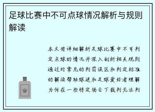 足球比赛中不可点球情况解析与规则解读