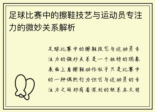 足球比赛中的擦鞋技艺与运动员专注力的微妙关系解析