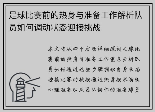 足球比赛前的热身与准备工作解析队员如何调动状态迎接挑战