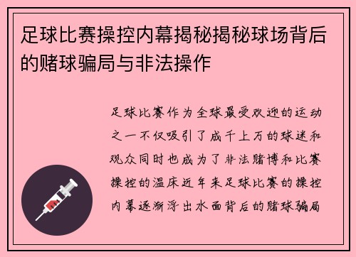足球比赛操控内幕揭秘揭秘球场背后的赌球骗局与非法操作