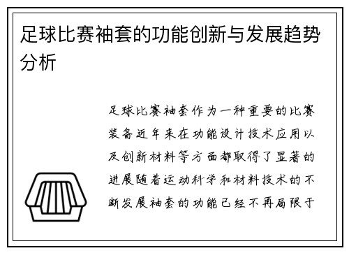 足球比赛袖套的功能创新与发展趋势分析