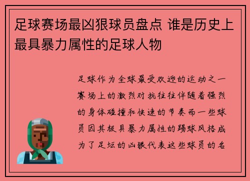 足球赛场最凶狠球员盘点 谁是历史上最具暴力属性的足球人物