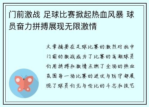 门前激战 足球比赛掀起热血风暴 球员奋力拼搏展现无限激情