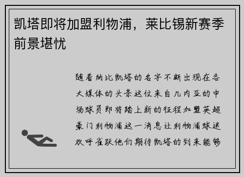 凯塔即将加盟利物浦，莱比锡新赛季前景堪忧