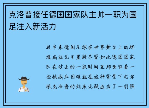 克洛普接任德国国家队主帅一职为国足注入新活力