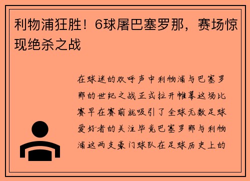 利物浦狂胜！6球屠巴塞罗那，赛场惊现绝杀之战