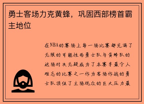 勇士客场力克黄蜂，巩固西部榜首霸主地位