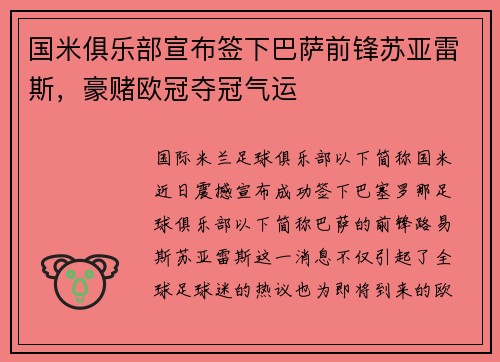 国米俱乐部宣布签下巴萨前锋苏亚雷斯，豪赌欧冠夺冠气运
