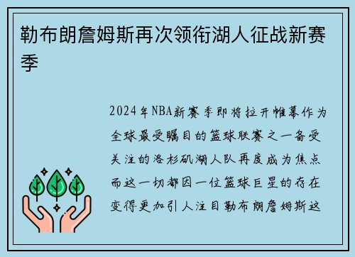 勒布朗詹姆斯再次领衔湖人征战新赛季
