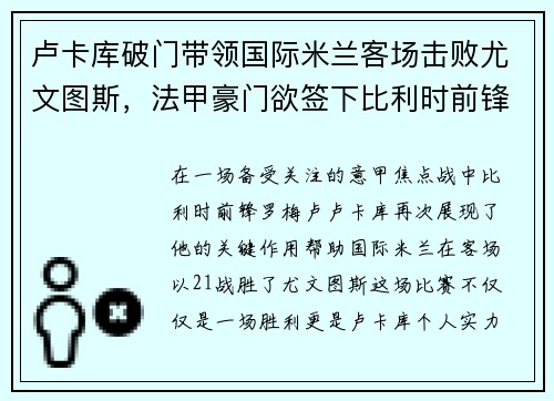 卢卡库破门带领国际米兰客场击败尤文图斯，法甲豪门欲签下比利时前锋
