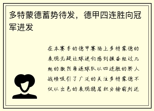 多特蒙德蓄势待发，德甲四连胜向冠军进发