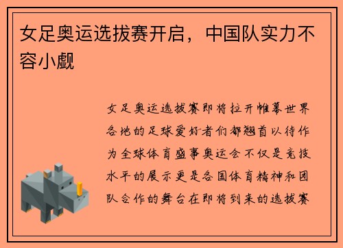 女足奥运选拔赛开启，中国队实力不容小觑
