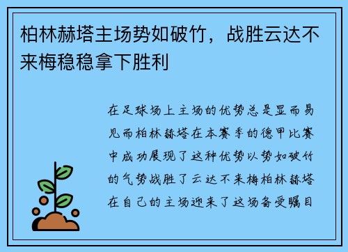 柏林赫塔主场势如破竹，战胜云达不来梅稳稳拿下胜利