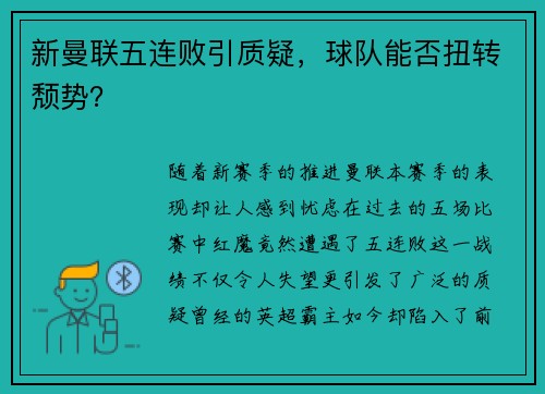 新曼联五连败引质疑，球队能否扭转颓势？