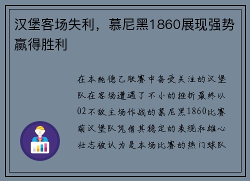 汉堡客场失利，慕尼黑1860展现强势赢得胜利