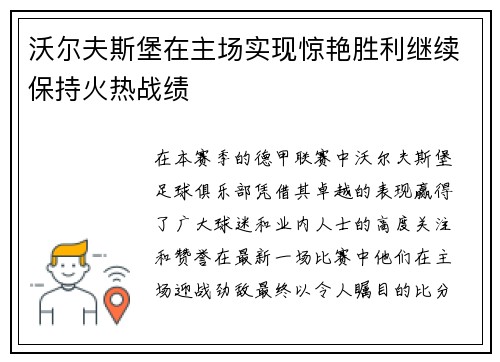 沃尔夫斯堡在主场实现惊艳胜利继续保持火热战绩