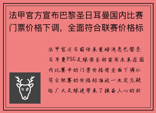 法甲官方宣布巴黎圣日耳曼国内比赛门票价格下调，全面符合联赛价格标准