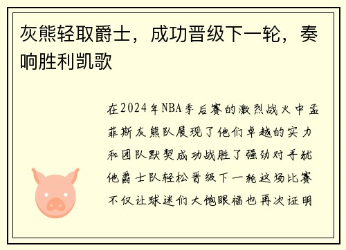灰熊轻取爵士，成功晋级下一轮，奏响胜利凯歌