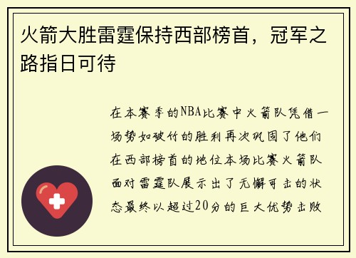 火箭大胜雷霆保持西部榜首，冠军之路指日可待