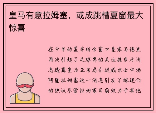 皇马有意拉姆塞，或成跳槽夏窗最大惊喜