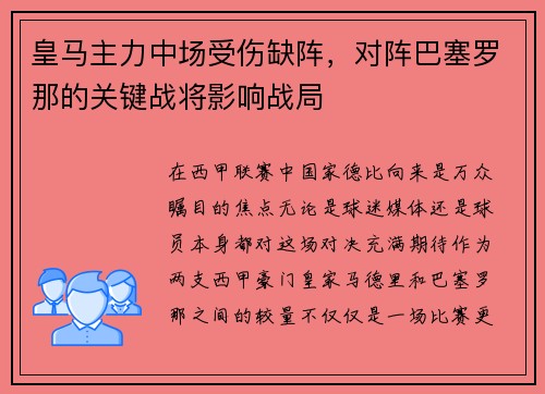 皇马主力中场受伤缺阵，对阵巴塞罗那的关键战将影响战局