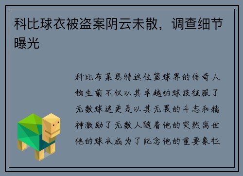 科比球衣被盗案阴云未散，调查细节曝光