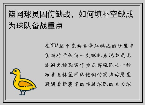篮网球员因伤缺战，如何填补空缺成为球队备战重点