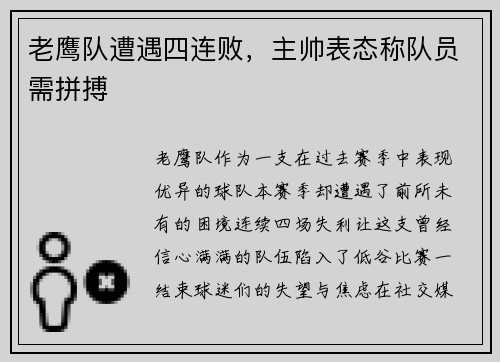 老鹰队遭遇四连败，主帅表态称队员需拼搏