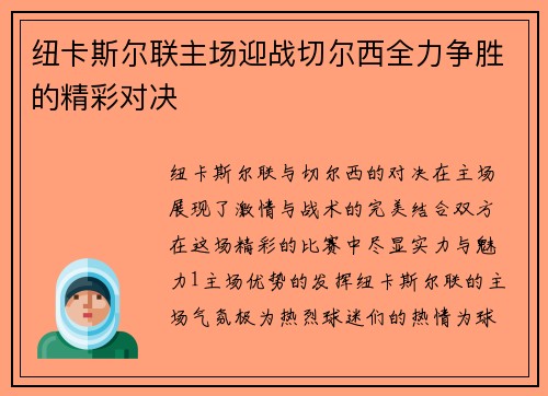 纽卡斯尔联主场迎战切尔西全力争胜的精彩对决