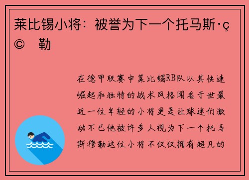 莱比锡小将：被誉为下一个托马斯·穆勒