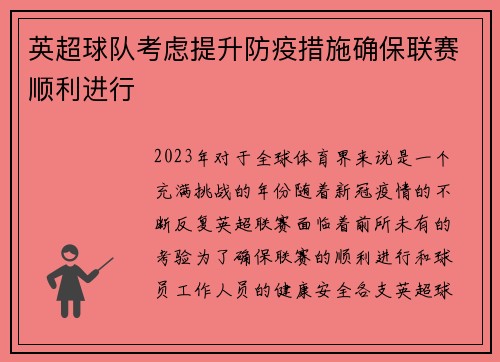 英超球队考虑提升防疫措施确保联赛顺利进行
