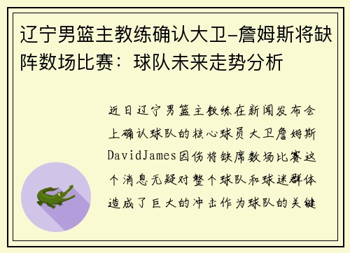 辽宁男篮主教练确认大卫-詹姆斯将缺阵数场比赛：球队未来走势分析