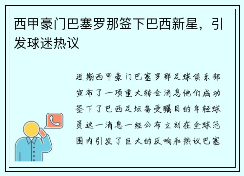 西甲豪门巴塞罗那签下巴西新星，引发球迷热议