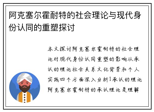 阿克塞尔霍耐特的社会理论与现代身份认同的重塑探讨