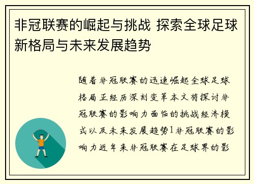 非冠联赛的崛起与挑战 探索全球足球新格局与未来发展趋势