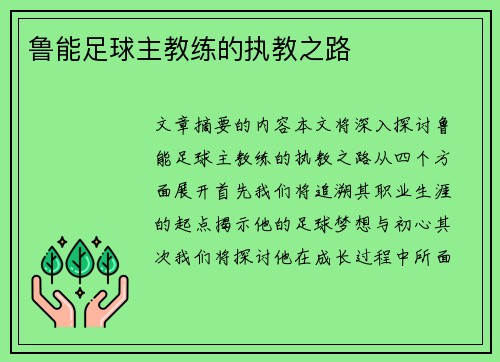 鲁能足球主教练的执教之路