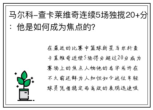 马尔科-查卡莱维奇连续5场独揽20+分：他是如何成为焦点的？