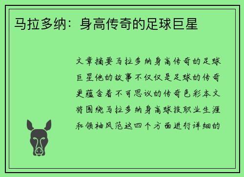 马拉多纳：身高传奇的足球巨星