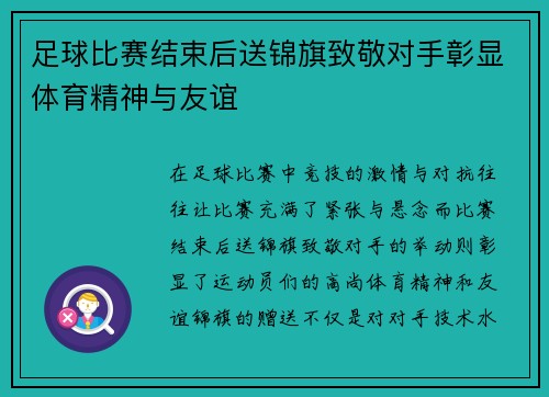 足球比赛结束后送锦旗致敬对手彰显体育精神与友谊