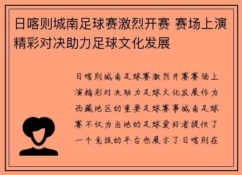 日喀则城南足球赛激烈开赛 赛场上演精彩对决助力足球文化发展
