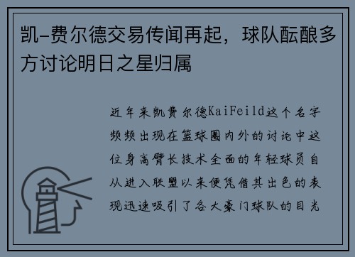 凯-费尔德交易传闻再起，球队酝酿多方讨论明日之星归属