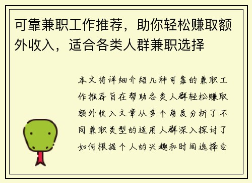 可靠兼职工作推荐，助你轻松赚取额外收入，适合各类人群兼职选择