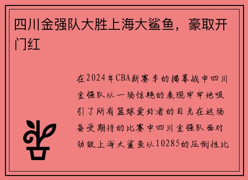 四川金强队大胜上海大鲨鱼，豪取开门红
