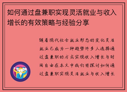 如何通过盘兼职实现灵活就业与收入增长的有效策略与经验分享