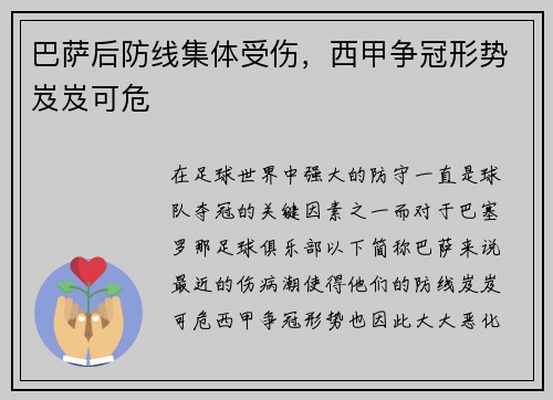 巴萨后防线集体受伤，西甲争冠形势岌岌可危